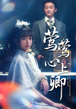 莺莺心上卿(60集) 莺莺心上卿(60集)免费观看