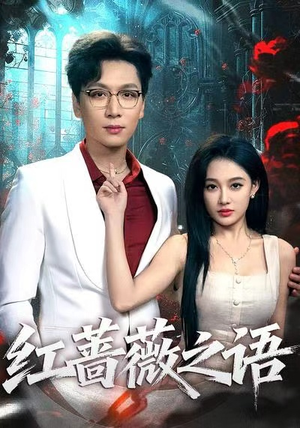 红蔷薇之语（50战神短剧推荐