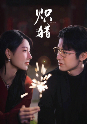 炽猎(80集) 炽猎(80集)真的太精彩了