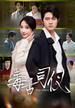 毒舌司仪(80集) 毒舌司仪(80集)热门短剧又来了