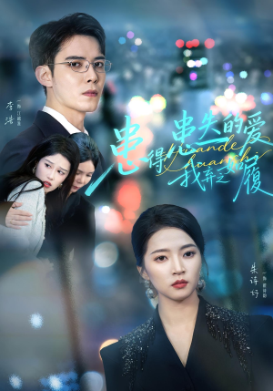 患得患失的爱我弃之如履(46集) 患得患失的爱我弃之如履(46集)高质量短剧推荐