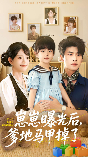 崽崽曝光后,爹地马甲掉了(90集) 崽崽曝光后,爹地马甲掉了(90集)精彩热门短剧