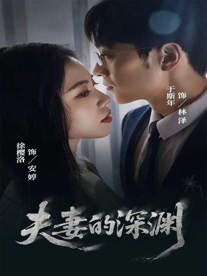 夫妻的深渊（45集）精彩短剧又来了