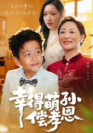 幸得萌孙偿孝恩(56集) 幸得萌孙偿孝恩(56集)短剧抢先看全集