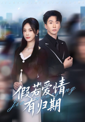 假若爱情有归期（60集）80到100集