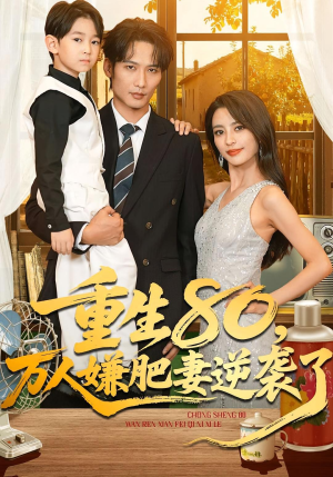 重生80万人嫌肥妻逆袭了(82集) 重生80万人嫌肥妻逆袭了(82集)无需充值尽情看