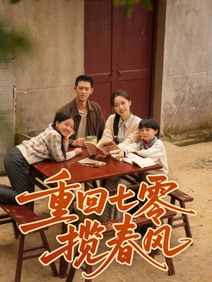 重回七零揽春风(60集) 重回七零揽春风(60集)一口气追完短剧
