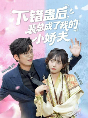 下错蛊后,裴总成了我的小娇夫(62集) 下错蛊后,裴总成了我的小娇夫(62集)爱上了这部剧了