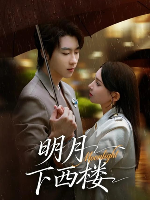 明月下西楼（79集）免费观看完整版