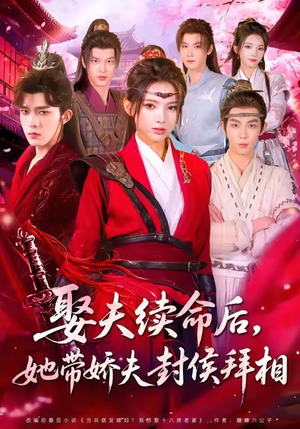 娶夫续命后,她带娇夫封侯拜相(74集) 娶夫续命后,她带娇夫封侯拜相(74集)免费热门短剧