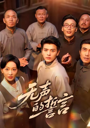 无声的誓言（60集）精彩连连免费看