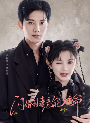 闪婚甜妻竟能续命(81集) 闪婚甜妻竟能续命(81集)短剧太好看了