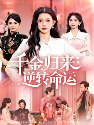 千金归来：逆转命运（62集）怎么看全集