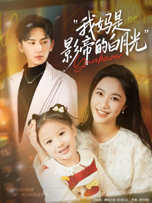 我妈是影帝的白月光(80集) 我妈是影帝的白月光(80集)精彩短剧来袭