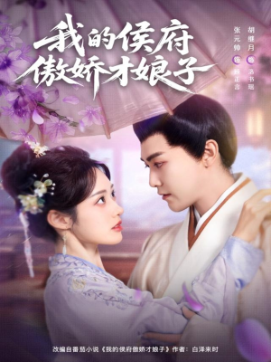 我的侯府傲娇才娘子(88集) 我的侯府傲娇才娘子(88集)短剧也太好看了