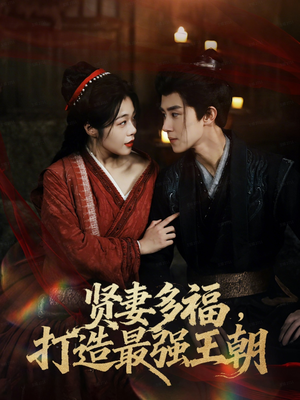 多妻多福打造最强王朝(71集) 多妻多福打造最强王朝(71集)红果短剧看全集