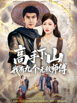 高手下山我有九个无敌师傅(81集) 高手下山我有九个无敌师傅(81集)在哪里可以全集