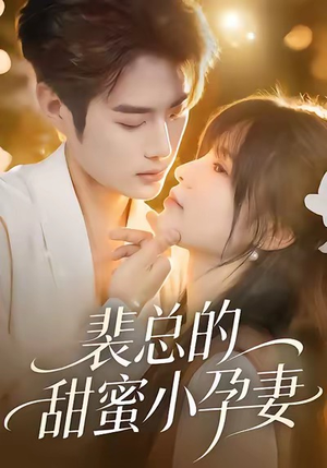 裴总的甜蜜小孕妻(45集) 裴总的甜蜜小孕妻(45集)免费在线看全集