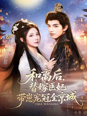 和离后，替嫁医妃带崽宠冠全京城（80集）免费短剧资源