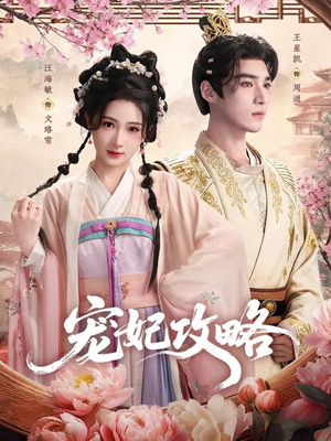 宠妃攻略（60集）在哪个app能看