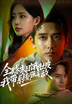 全球末日饿肚皮,我带系统强无敌(63集) 全球末日饿肚皮,我带系统强无敌(63集)热播短剧分享