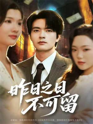 昨日之日不可留（67集）最新火爆短剧