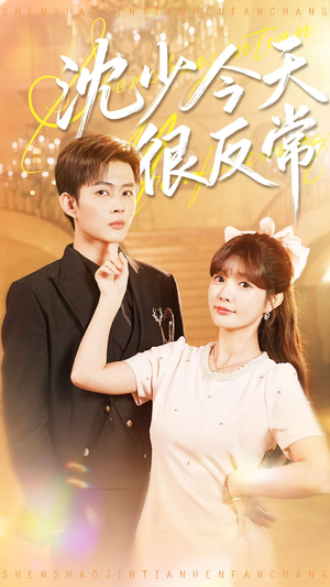 沈少今天很反常(100集) 沈少今天很反常(100集)热播短剧免费看