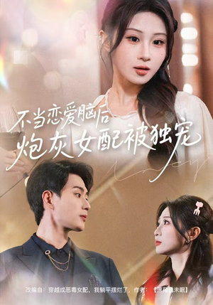 不当恋爱脑后,炮灰女配被独宠(60集) 不当恋爱脑后,炮灰女配被独宠(60集)免费短剧资源