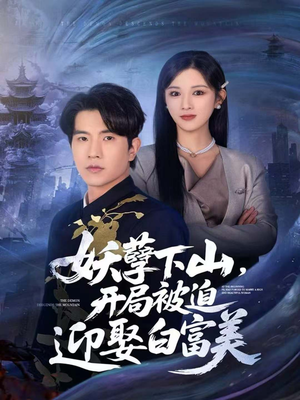 妖孽下山,开局被迫迎娶白富美(81集) 妖孽下山,开局被迫迎娶白富美(81集)红果短剧看全集