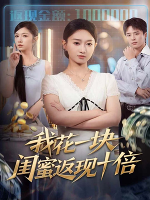 我花一块,闺蜜返现十倍(59集) 我花一块,闺蜜返现十倍(59集)第三季