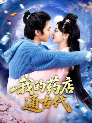 我的药店通古代（115集）好看上头短剧
