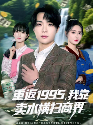 重返1995,我靠卖水横扫商界(80集) 重返1995,我靠卖水横扫商界(80集)短剧精彩绝伦