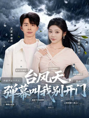 台风天，弹幕叫我别开门（60集）更新时间一览表
