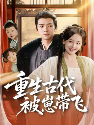 重生古代被崽带飞(65集) 重生古代被崽带飞(65集)精彩短剧又来了