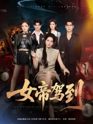女帝驾到(80集) 女帝驾到(80集)热门爆款短剧