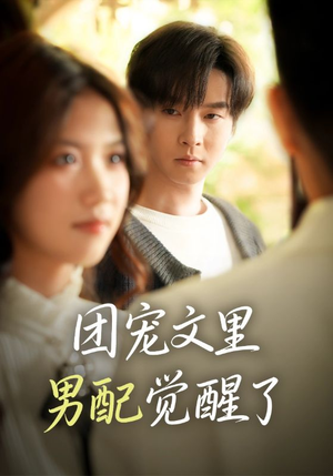 团宠文里男配觉醒了(77集) 团宠文里男配觉醒了(77集)精彩短剧又来了