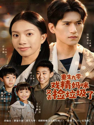 重生九零:戏精妈咪又去捡垃圾了(70集) 重生九零:戏精妈咪又去捡垃圾了(70集)最新热播短剧