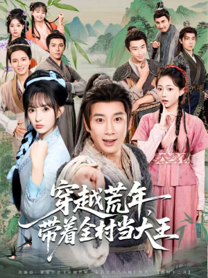 穿越荒年,带着全村当大王(80集) 穿越荒年,带着全村当大王(80集)战神短剧推荐