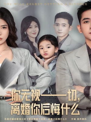 你无视一切,离婚你后悔什么(70集) 你无视一切,离婚你后悔什么(70集)热门了短剧