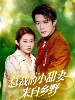 总裁的小甜妻来自乡野(127集) 总裁的小甜妻来自乡野(127集)网络小短剧