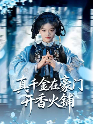 我的家族香火铺(80集) 我的家族香火铺(80集)口碑之选免费看