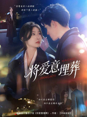 将爱意埋葬(62集) 将爱意埋葬(62集)爆款短剧抢先看