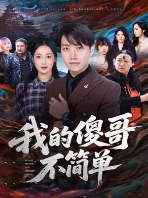 我的傻哥不简单(81集) 我的傻哥不简单(81集)短剧全集大结局