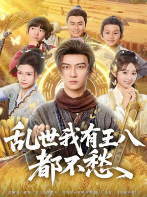 乱世我有王八都不愁(96集) 乱世我有王八都不愁(96集)古装热门短剧