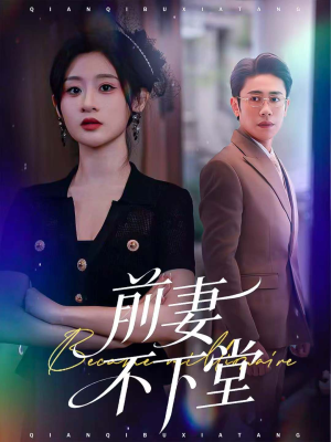 前妻不下堂(60集) 前妻不下堂(60集)最新上映免费看