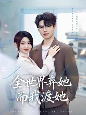 全世界弃她而我渡她(80集) 全世界弃她而我渡她(80集)好看短剧分享