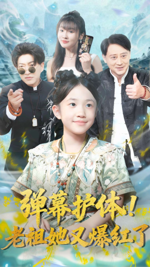 弹幕护体老祖她又爆红了（87集）独家短剧免费看