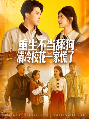 重生不当舔狗，清冷校花一家慌了（80集）热门爆款短剧