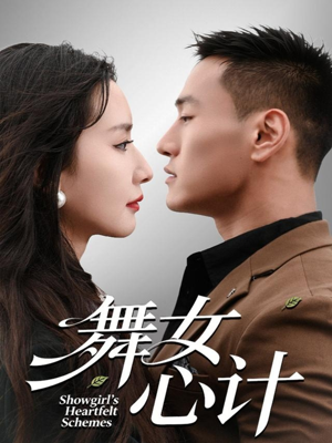 舞女心计(80集) 舞女心计(80集)高分推荐免费看