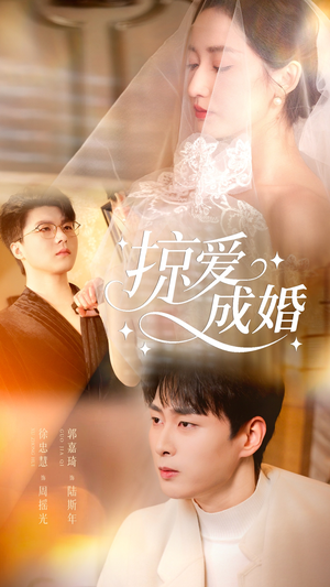 掠爱成婚（57集）战神短剧推荐